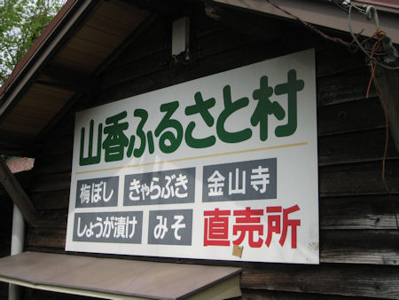 ふるさと村